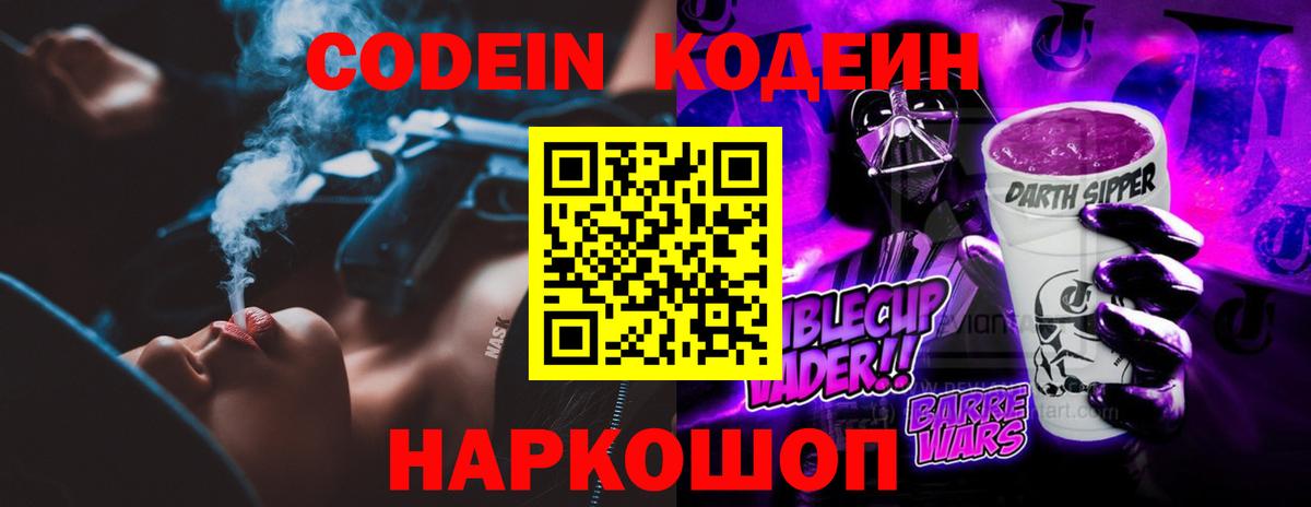 Кодеиновый сироп Lean Purple Drank Волжский
