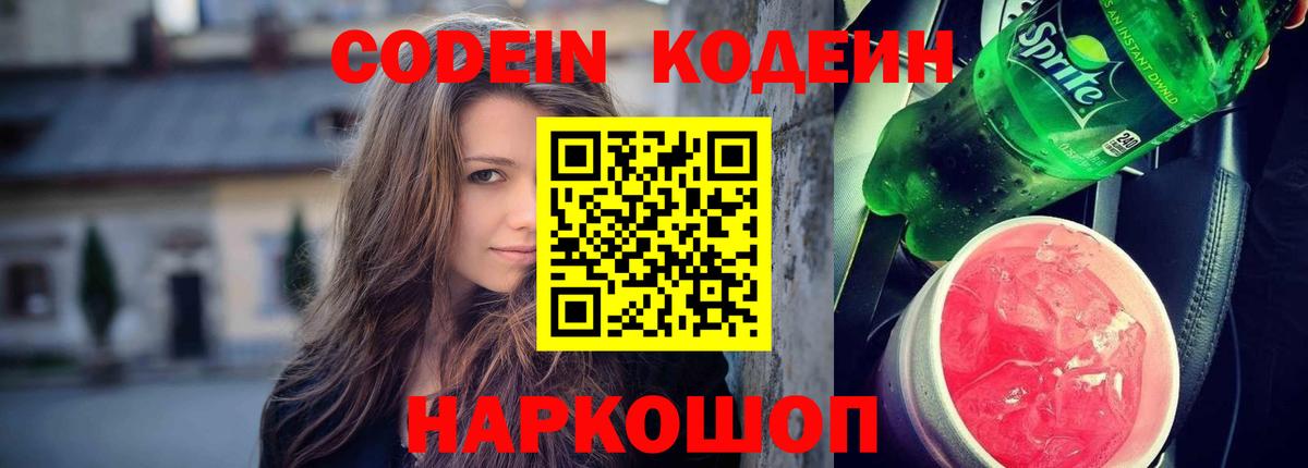 Волжский  Кодеиновый сироп Lean Purple Drank  Codein Purple Drank  Вход с VPN 
