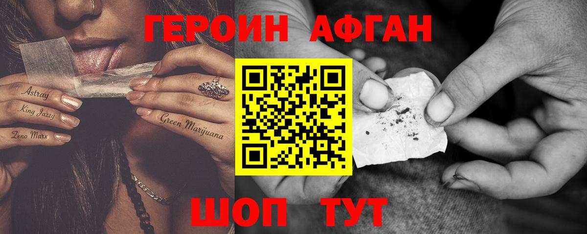 ГЕРОИН Афган Волжский